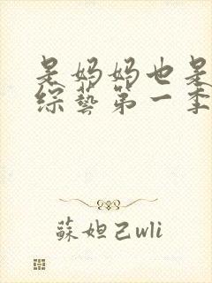 是妈妈也是女儿综艺第一季