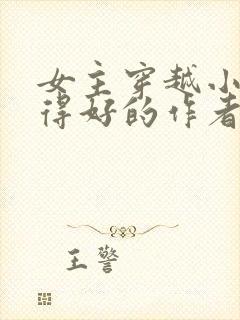 女主穿越小说写得好的作者