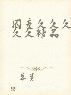 国产久久久久久久久精品