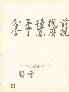 分手后找前任复合了怎么挽回