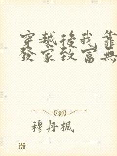 穿越后我靠种田发家致富无弹窗免费阅读