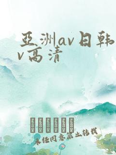 亚洲av日韩av高清