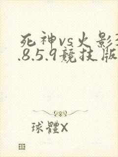 死神vs火影3.8.5.9竞技版下载