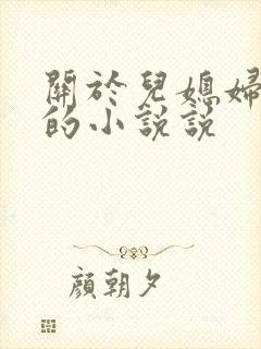 关于儿媳妇苏玥的小说说