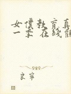 女仆教育真人第一季 在线观看