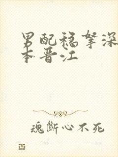 男配稳拿深情剧本晋江