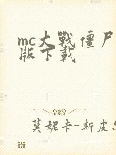 mc大战僵尸老版下载