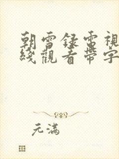 朝雪录电视剧在线观看带字幕