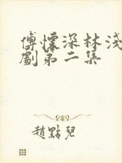 傅怀深林浅浅短剧第二集