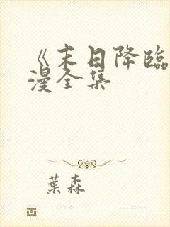 《末日降临》动漫全集