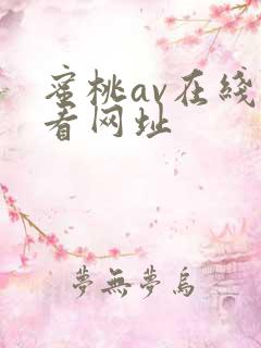 蜜桃av在线观看网址