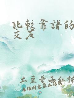 比较靠谱的同城交友