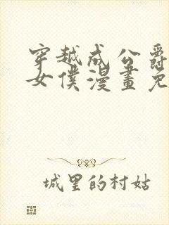 穿越成公爵家的女仆漫画免费下拉6漫画