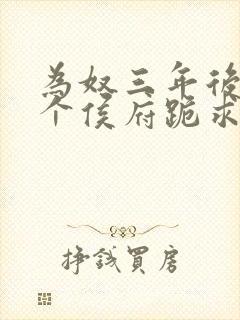 为奴三年后,整个侯府跪求全文免费