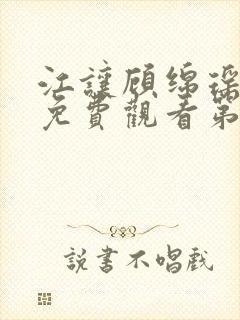 江让顾绵瑶短剧免费观看第一集