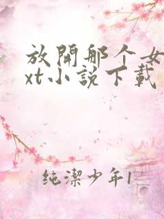 放开那个女巫txt小说下载