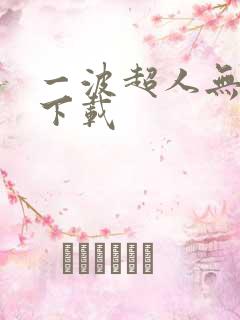 一波超人无敌版下载