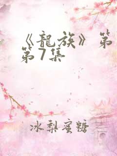 《龙族》第二季第7集
