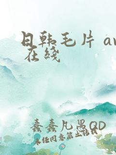日韩毛片 av 在线