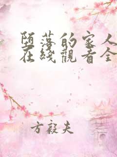 堕落的家人动漫在线观看全集免费