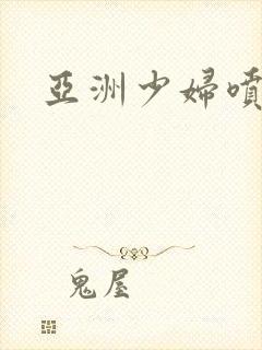 亚洲少妇喷水片