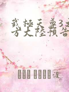 武极天尊3之魔方大陆预告