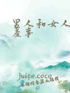 男人和女人的羞羞事