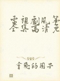 电视剧风筝在线全集高清免费观看完整版