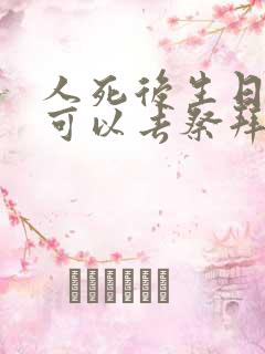 人死后生日那天可以去祭拜吗?