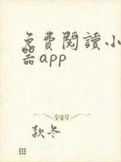 免费阅读小说神器app