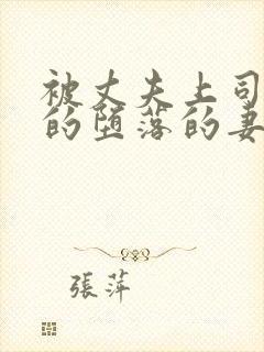 被丈夫上司调教的堕落的妻子