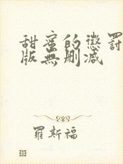 甜蜜的惩罚真人版无删减