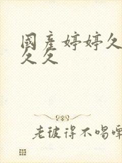 国产婷婷久久久久久