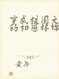 穿成校园文男主的初恋林绵绵