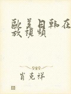 欧美日韩在线播放视频