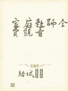 家庭教师全集免费观看