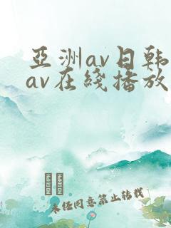 亚洲av日韩美av在线播放