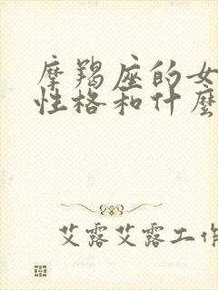 摩羯座的女生的性格和什么男生最配