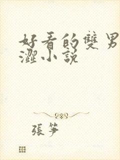 好看的双男主酸涩小说