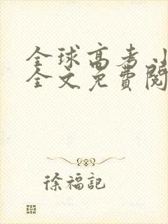 全球高考 小说全文免费阅读