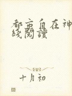 都市自在神医在线阅读