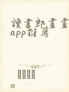 读书郎画画软件app推荐