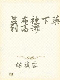 吕布被下药玩弄到高潮