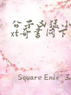 公子凶猛小说txt奇书网下载