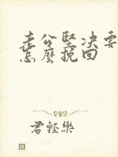 老公坚决要离婚怎么挽回