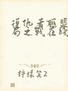 复仇者联盟4终局之战在线播放