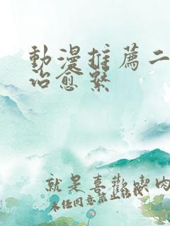 动漫推荐二次元治愈系