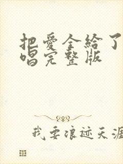 把爱全给了我原唱完整版