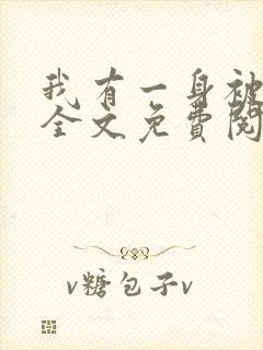 我有一身被动技全文免费阅读免费