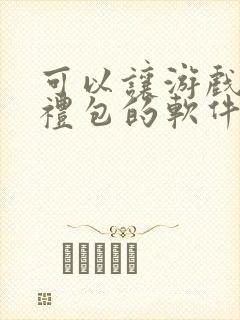 可以让游戏领取礼包的软件